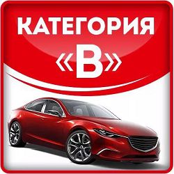 Категория B